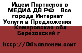 Ищем Партнёров в МЕДИА-ДВ.РФ - Все города Интернет » Услуги и Предложения   . Кемеровская обл.,Березовский г.